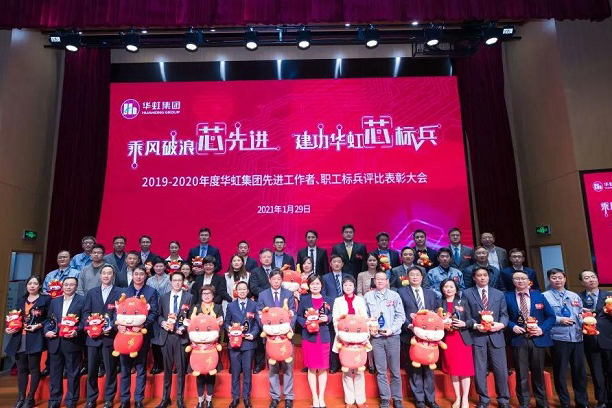 華虹集團(tuán)召開2019-2020年度先進(jìn)工作者、職工標(biāo)兵評(píng)比表彰大會(huì)