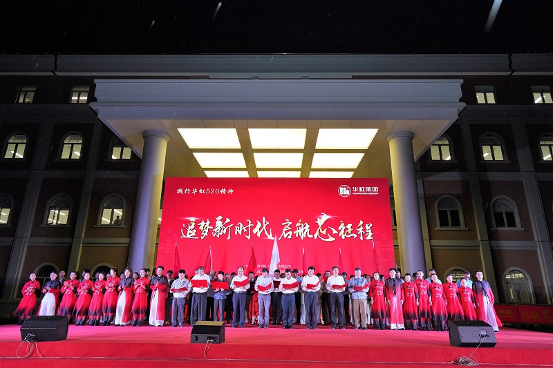 2021年5月15日，華虹520周年慶活動(dòng)