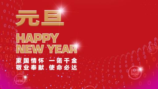 華虹集團(tuán)黨委書記、董事長(zhǎng)張素心2022年新年賀詞