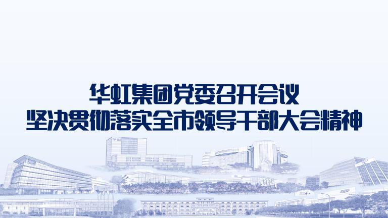 再動(dòng)員再部署再落實(shí) 華虹集團(tuán)黨委召開會(huì)議堅(jiān)決貫徹落實(shí)全市領(lǐng)導(dǎo)干部大會(huì)精神