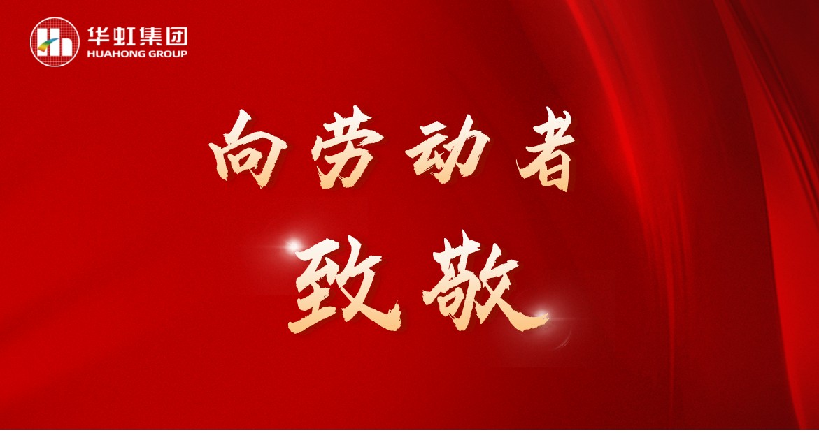 華虹人再次榮獲全國(guó)五一勞動(dòng)獎(jiǎng)！