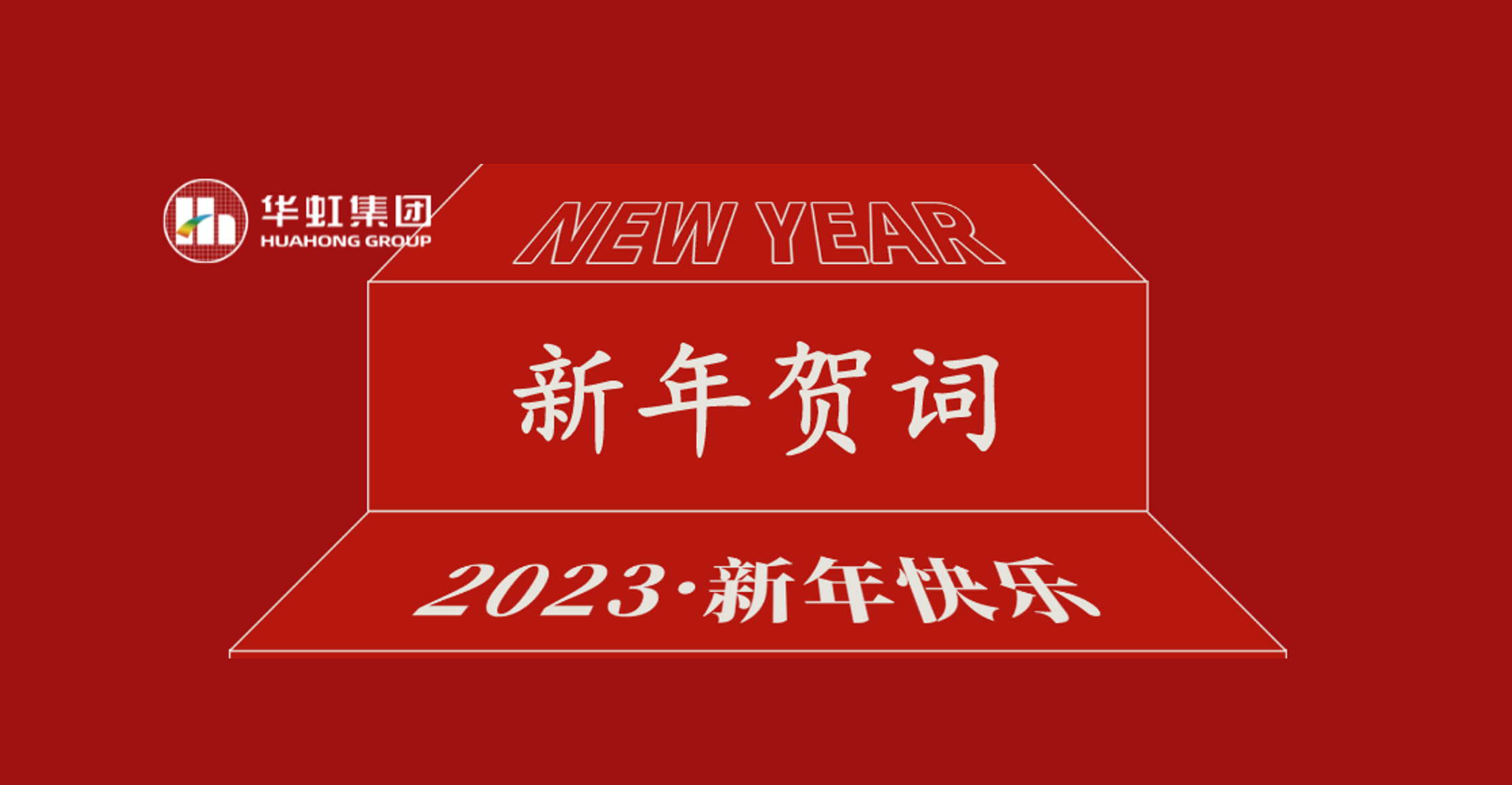 華虹集團(tuán)黨委書記、董事長張素心2023年新年賀詞
