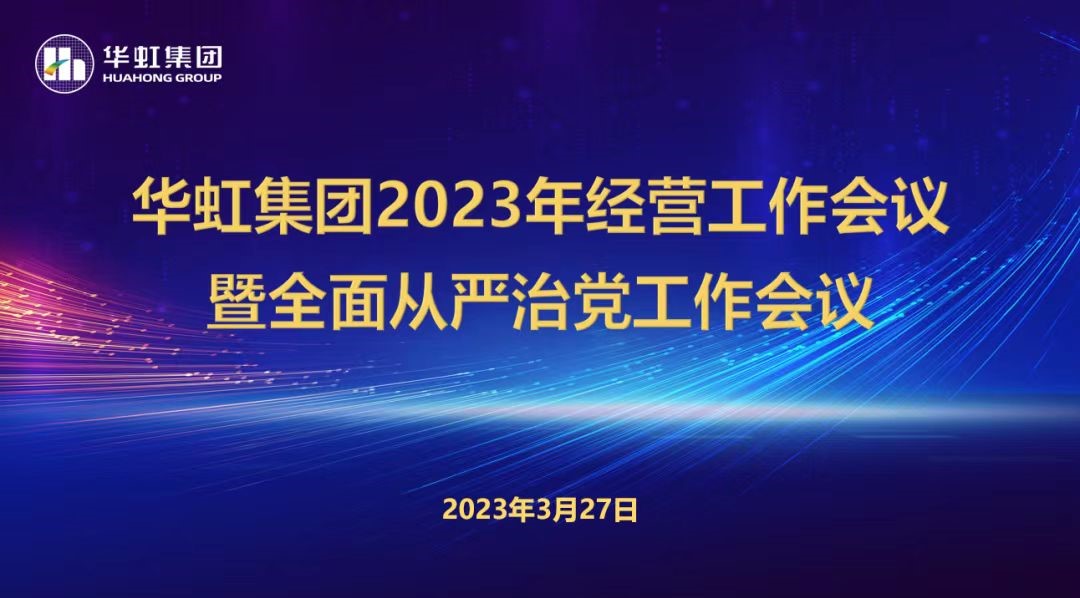 華虹集團(tuán)召開2023年經(jīng)營工作會(huì)議、全面從嚴(yán)治黨工作會(huì)議暨抗疫保產(chǎn)一周年紀(jì)念會(huì)議