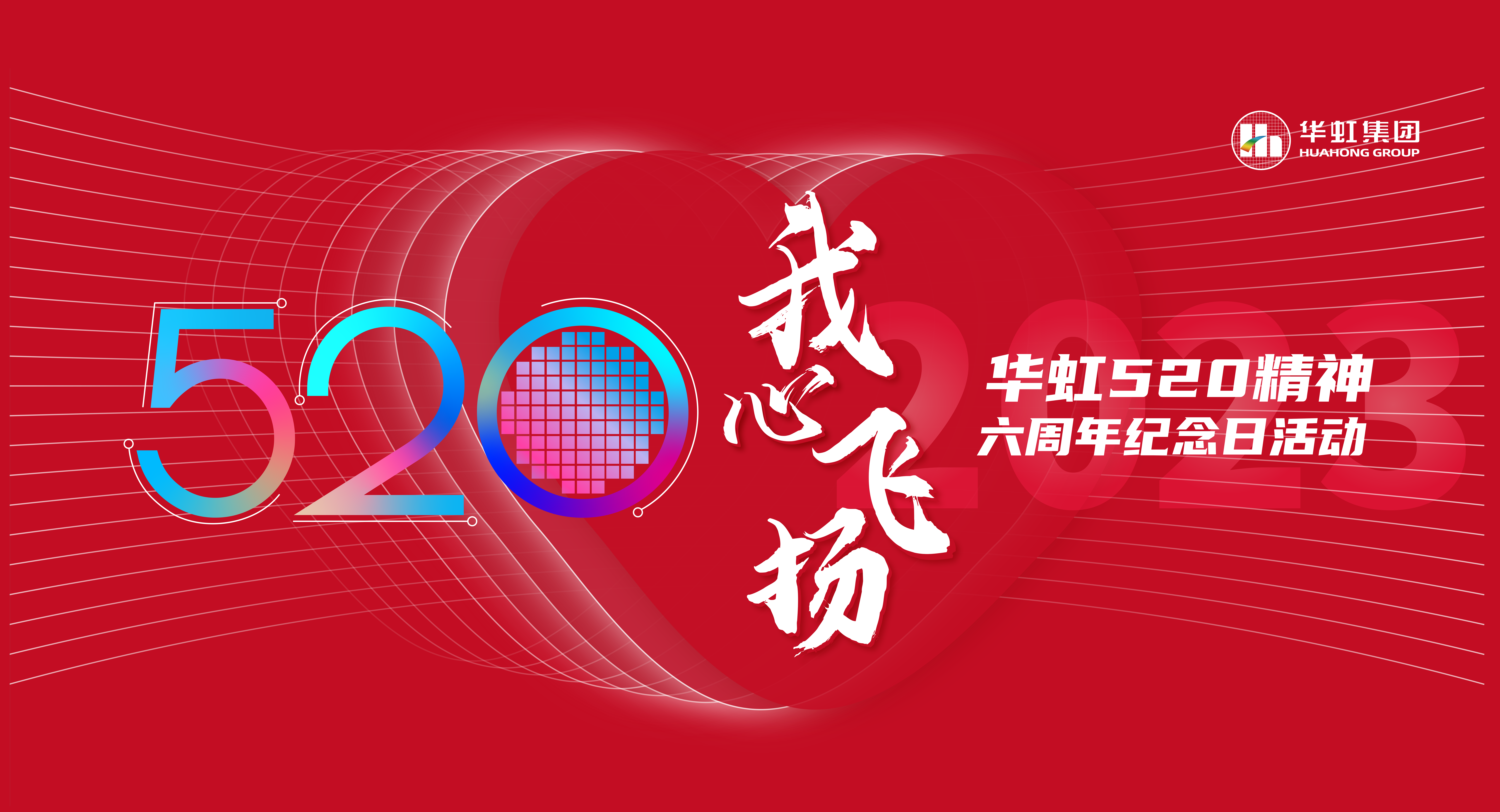 520，我心飛揚(yáng)