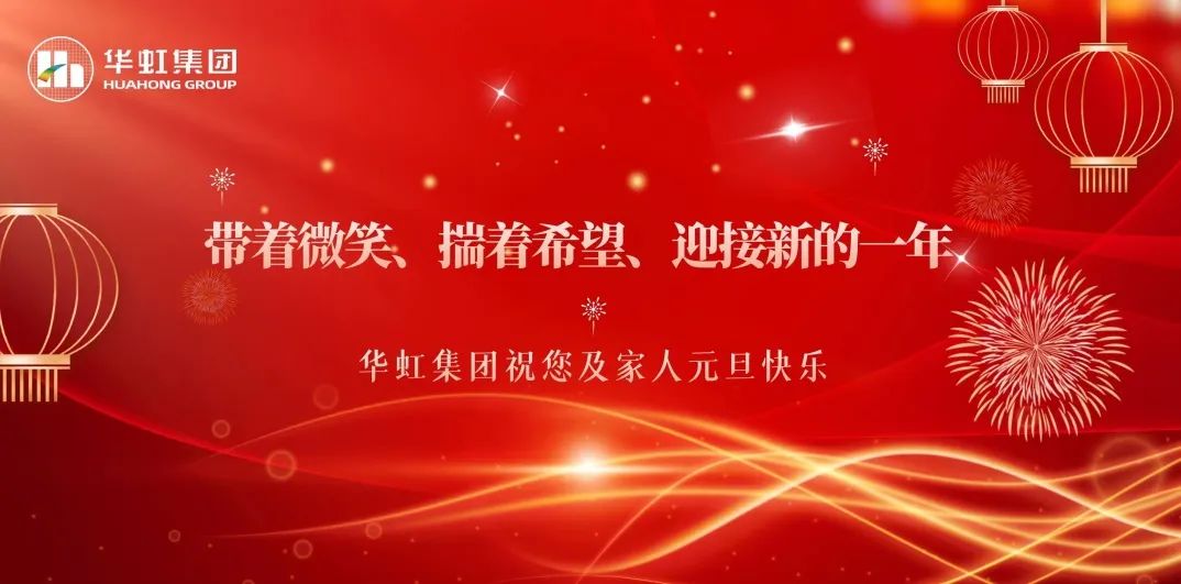 華虹集團(tuán)黨委書記、董事長張素心2024年新年賀詞