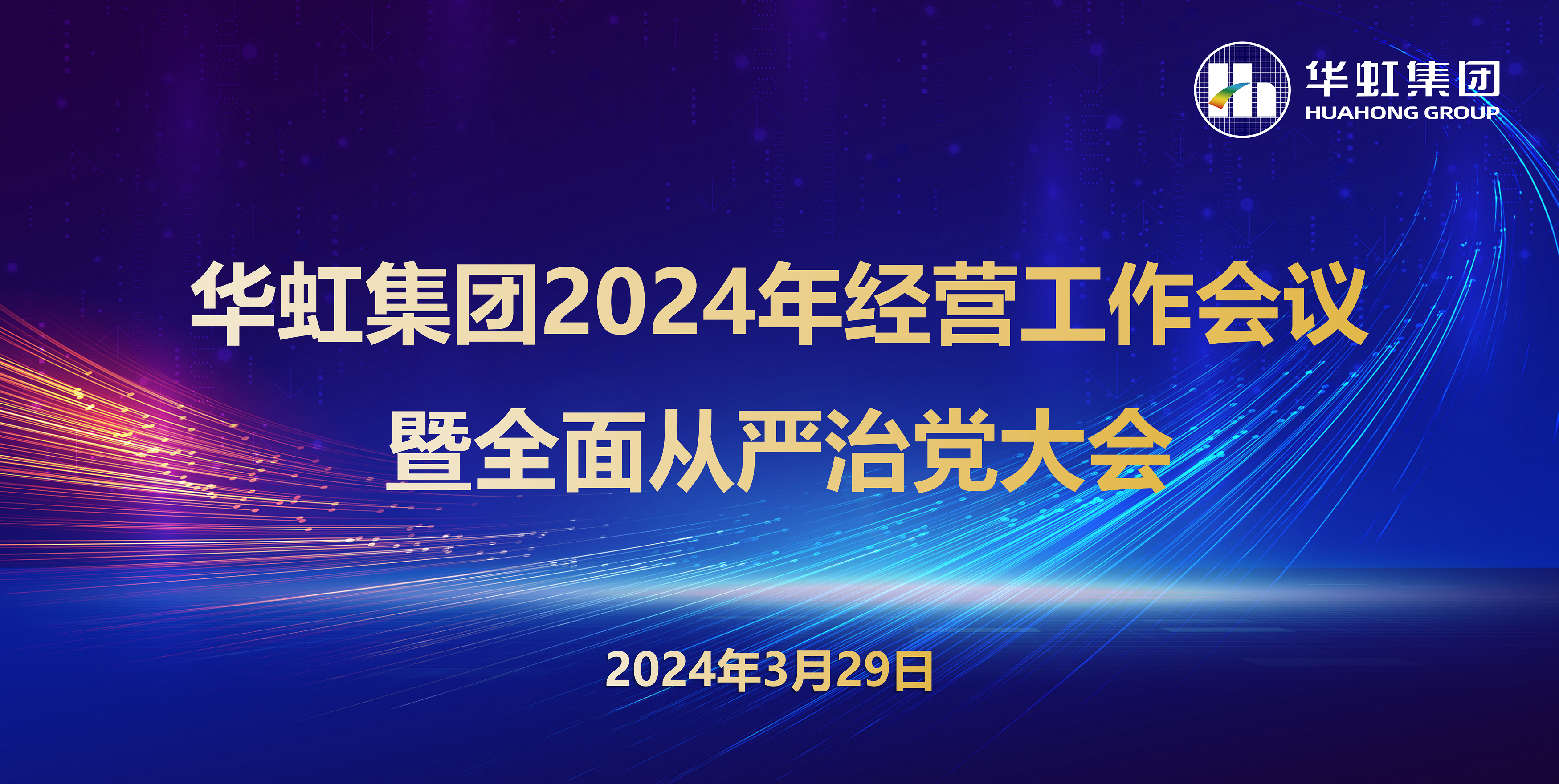 華虹集團(tuán)召開2024年經(jīng)營工作會(huì)議暨全面從嚴(yán)治黨工作會(huì)議