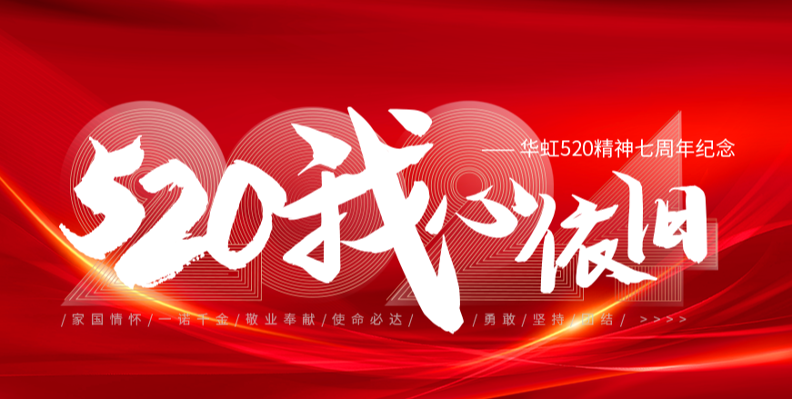 “520，我心依舊——華虹520精神七周年紀(jì)念活動(dòng)”圓滿舉行